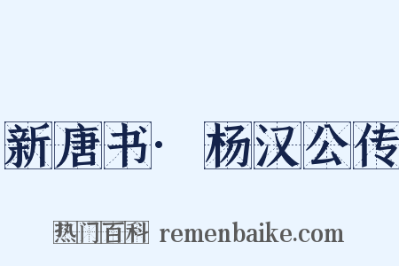 新唐书·杨汉公传是什么意思的图片